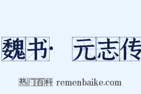 魏书·元志传是什么意思的图片